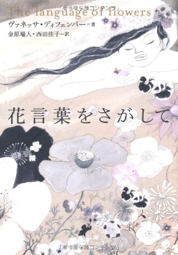 Amazon.co.jp: 花言葉をさがして The language of flow : ヴァネッサ